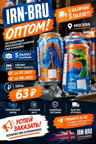 Фото объявления: 🥤 IRN-BRU оптом — 63 руб, Москва